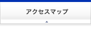 アクセスマップ