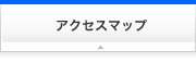 アクセスマップ